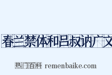 春兰禁体和吕叔讷广文是什么意思的图片